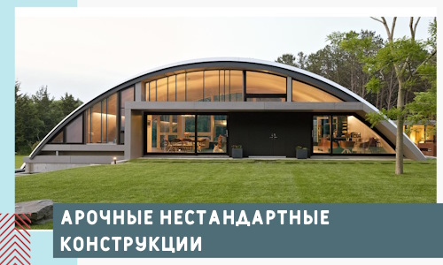 Арочные нестандартные конструкции от компании СтальСтрой-Лнт